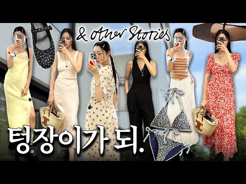 🐚∗⚙︎⋆ 여름무드 앤아더스토리즈 신상&세일 ˚🫧🏝|원피스•비치웨어•여름슈즈•악세서리