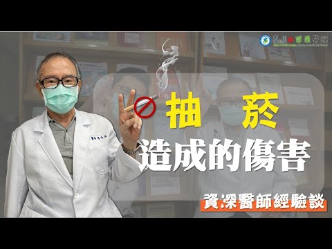 抽菸造成的傷害