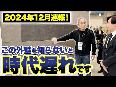 工務店社長も驚きの新商品！知らなきゃ後悔の最新外壁情報お伝えします！【注文住宅/外壁/ガルバリウム/窯業系サイディング】