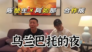 莽村好声音！阿如那蒙语演唱《乌拉巴托的夜》，一开口好惊艳！|中华民族