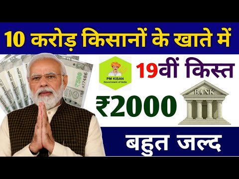 10 करोड़ किसानों के खाते में फिर से ₹2000 | pm kisan samman nidhi yojana 19th installment date 2024