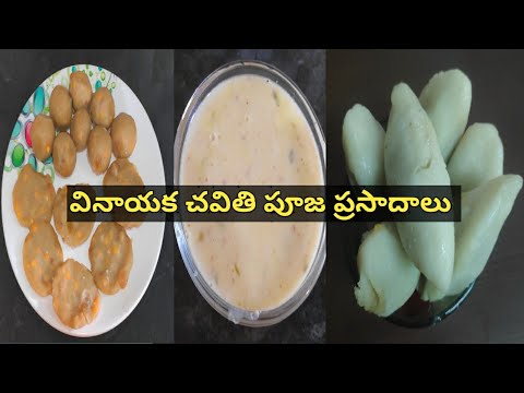 వినాయక చవితి పూజ ప్రసాదాలు | వినాయక చవితి నైవేద్యాలు |వినాయక చవితి ప్రసాదాలు in telugu