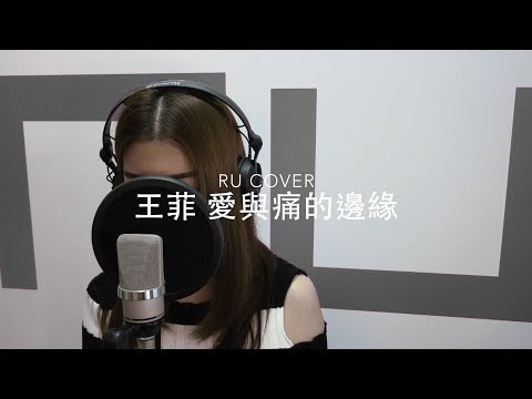 王菲｜愛與痛的邊緣 Faye Wong (cover by RU)