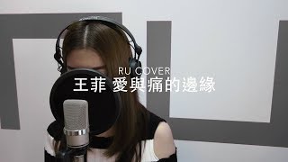 王菲｜愛與痛的邊緣 Faye Wong (cover by RU)