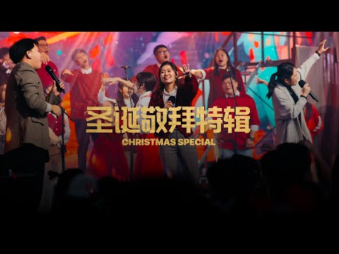 圣诞敬拜特辑 Christmas Special 2023｜FGA Worship