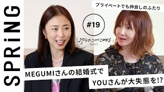 【 YOU × MEGUMI 〜前編〜 】 YOU のこれからこれから