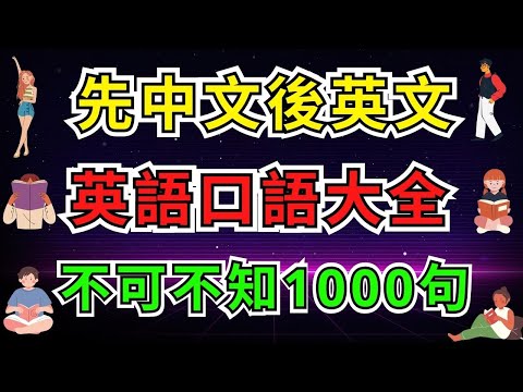 英語口語大全不可不知1000句 (先中文後英文)【美式】 #英語學習    #英語發音 #英語  #英語聽力 #英式英文 #英文 #學英文  #英文聽力 #英語聽力初級 #英式英文 #刻意練習