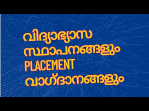 Placement ന്റെ പേരിൽ ചതിക്കപ്പെടാതിരിക്കാൻ