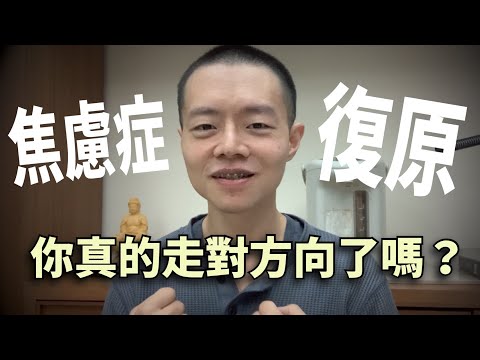 焦慮症恢復的路上我們走對方向了嗎？