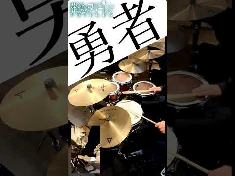 勇者-YOASOBI 叩いてみた Drum cover ドラム練習動画#shorts