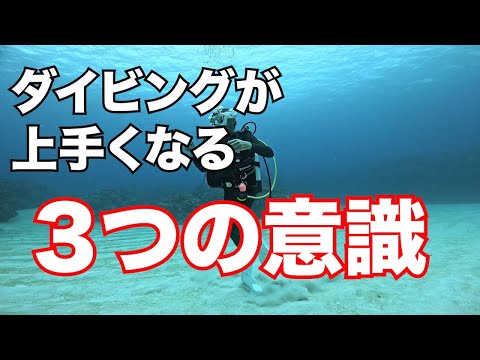 【ダイビングが上手くなる３つの意識】熱烈先生のダイビング講座