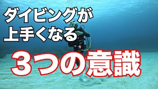 【ダイビングが上手くなる３つの意識】熱烈先生のダイビング講座