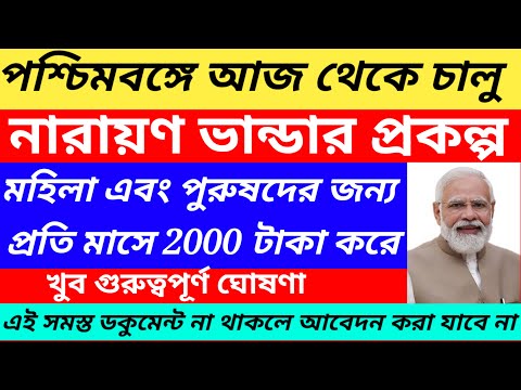 নারায়ণ ভান্ডার প্রকল্প আবেদন শুরু আজ থেকে/নারায়ণ ভান্ডার প্রকল্প 2025/narayan bhandar@Westbengal2