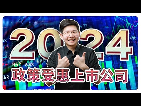 2024首个推荐公司 ｜ 2个政策推动下的优质公司?! 【乐学成长空间 - LXInvest】