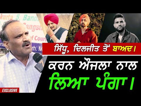 Sidhu, Diljit ਤੋਂ ਬਾਅਦ Karan Aujla ਨਾਲ ਲਿਆ ਪੰਗਾ !! Exclusive