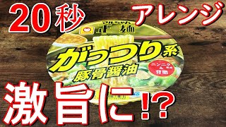 【ラーメン】たった２０秒で激旨に！？マルちゃん製麺がっつり系豚骨醤油ニンニク風味＆背脂【醤油ラーメン】【豚骨ラーメン】