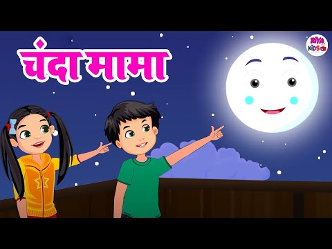 चंदा मामा सबके साथ | Nursery Rhymes For Childrens | Chanda Mama Sabke Sath | Riya Kids Tv