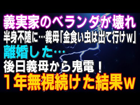 【スカッとする話】義実家のベランダが壊れ半身不随に…義母「金食い虫は出て行けｗ」離婚した…後日義母から鬼電！1年無視続けた結果ｗ