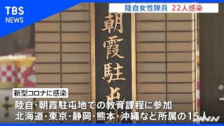 陸自20代女性隊員 22人感染、朝霞駐屯地の教育課程参加