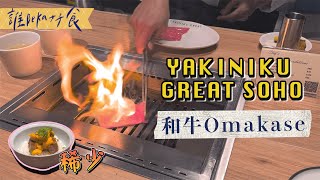 味蕾升天🥰極上高質和牛Omakase | Yakiniku Great Soho | 黑毛稀少部位大公開！終於知道入口即溶的感覺😋頂級燒肉無誤‼️ 【誰BEKA好食】