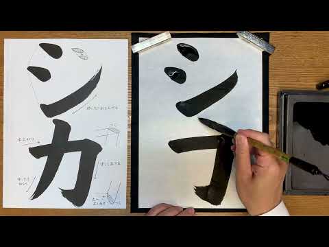 『風信』2月号　1年生課題「シカ」解説動画　#書道教室　#習字教室　#オンライン習字　#オンライン書道　#風信書道会　#お手本