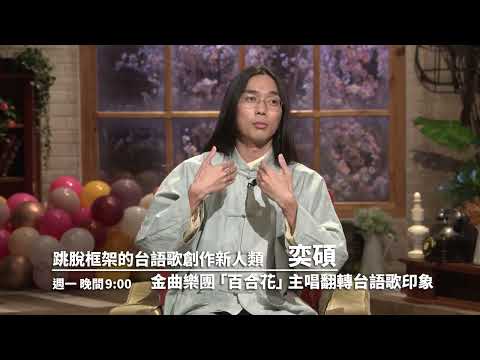 【心所愛的歌】1223《跳脫框架的台語歌創作新人類｜ 奕碩》預告