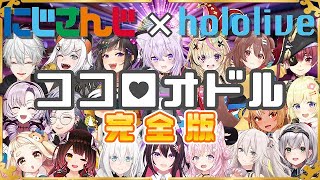 【完全版】ココロオドル合唱 ホロライブ×にじさんじ【nobodyknows+】