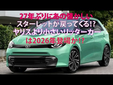 27年ぶりにあの懐かしいスターレットが戻ってくる!?　ヤリスより小さいリッターカーは2026年登場か!?