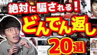 絶対騙されるどんでん返し映画20選