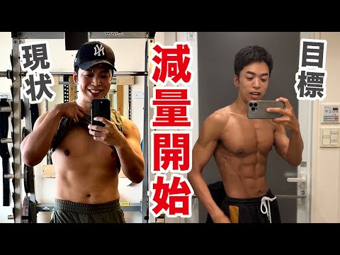 【減量開始】ダイエット初期に大切にしてる3つの事＆今年出る大会について！