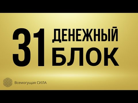 31 Денежный БЛОК 💰📉 Ограничивающие Финансовый Поток