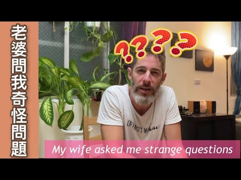 老婆的奇怪問題  answering strange questions from my wife