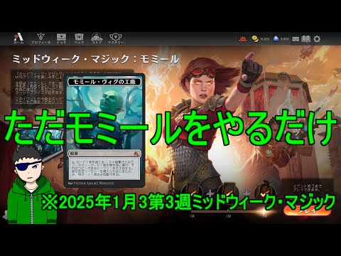 【MTGアリーナ】モミールをやるだけ 2025年1月第3週【Vtuber　時真桜】