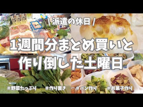 【まとめ買い/業務スーパー/作り置き/お弁当】1週間分のまとめ買いと平日楽する作り置き✊！今日も切ったり茹でたり捏ねたり焼いたり。おかず、おやつ、パンと、1日中作りたいだけ作り倒しました〜🌟。