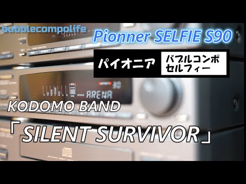 バブコンライフ　パイオニアのバブルコンポ　セルフィー最上位モデル　SELFIE S90北斗の拳 オープニング「SILENT SURVIVOR」KODOMO BAND