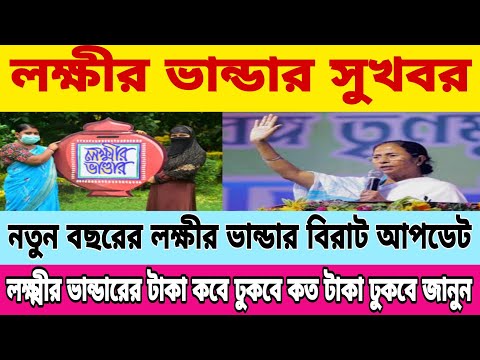 নতুন বছরের লক্ষীর ভান্ডার বিরাট আপডেট📌লক্ষীর ভান্ডার সুখবর📌Lakshmir Bhandar New updated📌twoday news