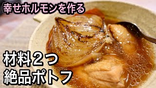 【何もしたくない日に！】材料2つで絶品ポトフ！皮ごと焼き玉ねぎと鶏肉の簡単おかずスープ