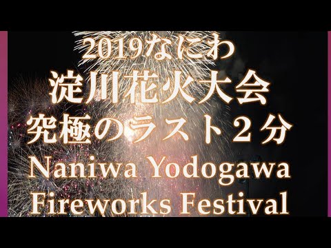 2019 なにわ淀川花火大会　クライマックス ラスト２分のみの動画　 2019 Naniwa Yodogawa Fireworks Festival Climax 2 minute video