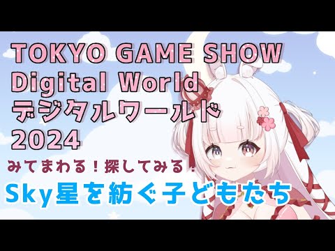 【 LIVE  】TOKYO GAME SHOW　Digital World2024　探索とSkyブース目指す - 東京ゲームショウ2024  [ vtuber ゆめもも ]　#TGSDW2024