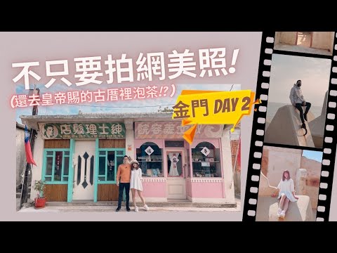 【金門旅遊ep2 】我們在皇帝賜的古厝裡泡茶 網美打卡景點、牆外mv拍攝景點 | 沙美摩洛哥、瓊林聚落、獅山砲陣地、戰鬥坑道、軍中樂場景、金東電影院、喊泉、消波塊網美打點、蚵嗲之家