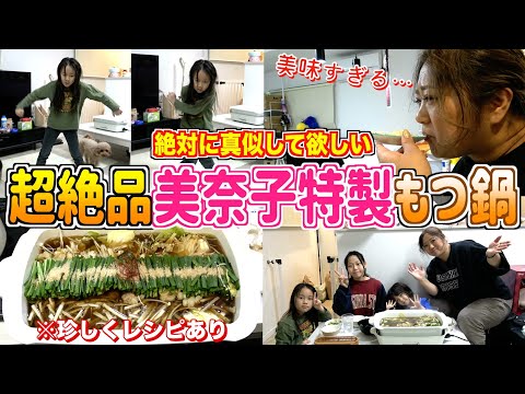 【夕食ルーティン】チビ達絶賛！冬に超オススメの美奈子特製もつ鍋決定版！珍しくレシピあります！