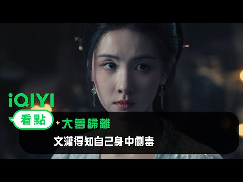 《大夢歸離》EP29看點：文瀟得知自己身中劇毒 | 愛奇藝