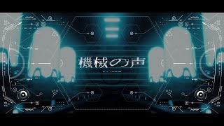 【音楽的同位体】機械の声 / V.I.P #3