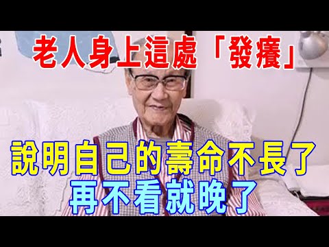 老人身上這處「發癢」，說明自己的壽命不長了！但是如果你一個都不占，活到100歲根本沒問題！