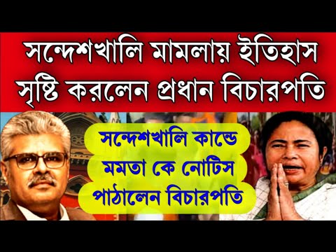 #Breaking:হাইকোর্টে ইতিহাস সৃষ্টি করলেন প্রধান বিচারপতি | সন্দেশখালি কান্ডে মমতার খেলা ধরে ফেললেন