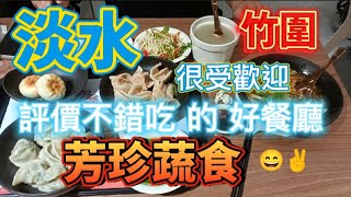 * 淡水「竹圍 」民族路 有間評價很不錯吃的【芳珍蔬食】餐廳！很受當地人的喜愛❤️喔！愛吃素食的人可來吃！#淡水美食 #竹圍美食 #民族路美食 #民族路 #吳霖趴趴走 #竹圍站 #芳珍蔬食 #水餃