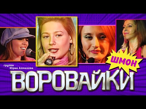 ВОРОВАЙКИ Гр. - Шмон | Official Music Video | Ночной Клуб Бакара, Москва | 2006 г. | 12+