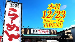 本日2024年12月23日リニューアルOPEN！宇都宮環状線沿いの"あの人気店"がリニューアルして帰ってきました！麺屋みそいち 若草店【宇都宮市若草】