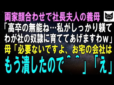 【スカッとする話】両家顔合わせで社長夫人の義母「高卒の無能が嫁ねぇ…私がしっかり躾てわが社の戦力に育ててあげるますわｗ」母「ご安心を。お宅の会社はもう潰れたので＾＾」「え？」【修羅場】