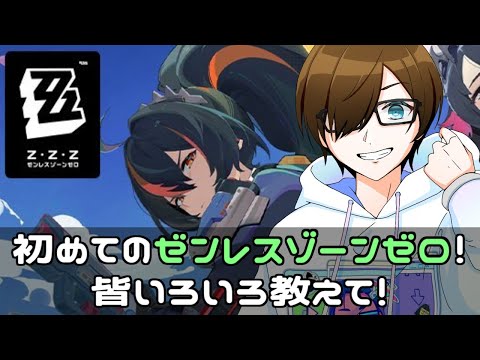 【#ゼンレスゾーンゼロ/#zenlesszonezero】昨日ダウンロードしたばかりのゼンレスゾーンゼロやります！【#Vtuber】